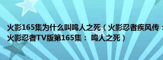 火影165集为什么叫鸣人之死（火影忍者疾风传：鸣人之死 火影忍者TV版第165集： 鸣人之死）