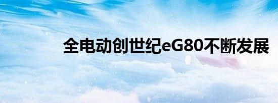 全电动创世纪eG80不断发展