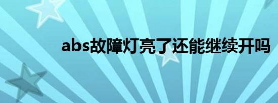 abs故障灯亮了还能继续开吗