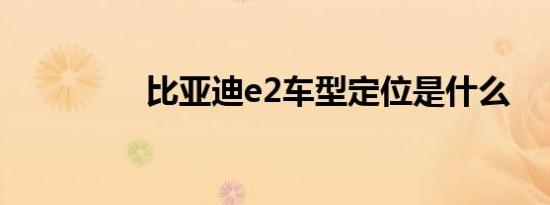 比亚迪e2车型定位是什么