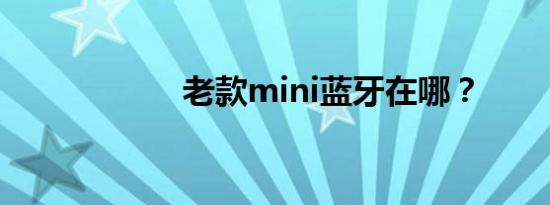 老款mini蓝牙在哪？