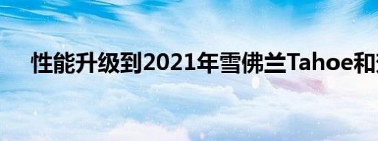 性能升级到2021年雪佛兰Tahoe和郊区