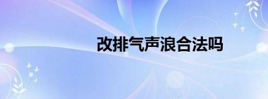 改排气声浪合法吗