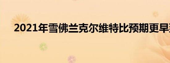 2021年雪佛兰克尔维特比预期更早到达