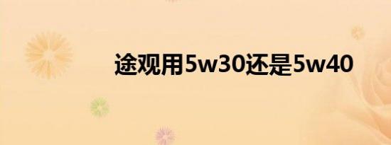 途观用5w30还是5w40