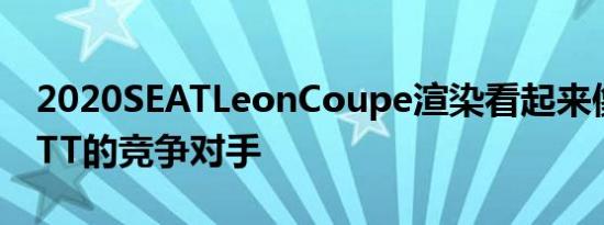 2020SEATLeonCoupe渲染看起来像是奥迪TT的竞争对手