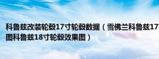 科鲁兹改装轮毂17寸轮毂数据（雪佛兰科鲁兹17寸轮毂效果图科鲁兹18寸轮毂效果图）