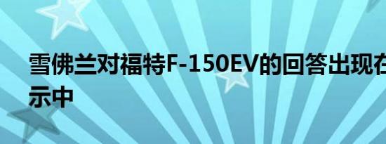 雪佛兰对福特F-150EV的回答出现在营销演示中