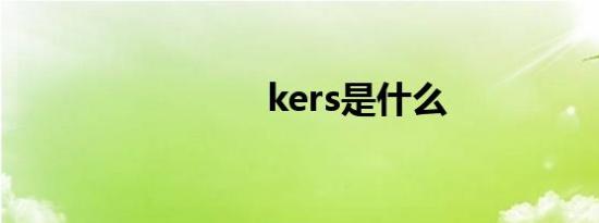 kers是什么