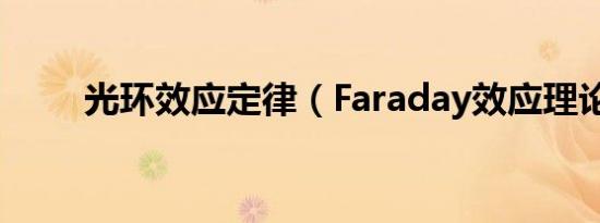 光环效应定律（Faraday效应理论）