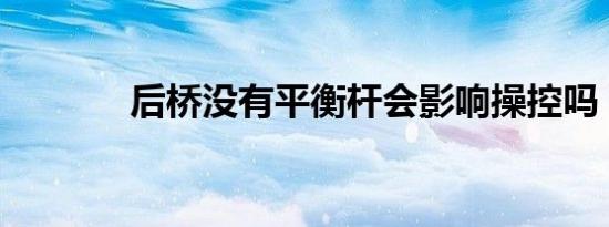 后桥没有平衡杆会影响操控吗