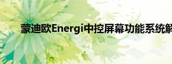 蒙迪欧Energi中控屏幕功能系统解析