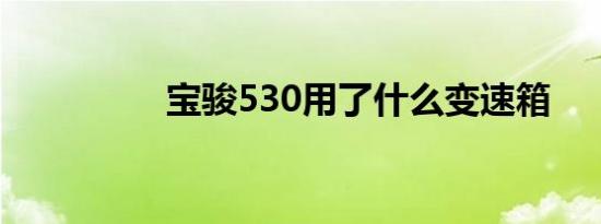 宝骏530用了什么变速箱