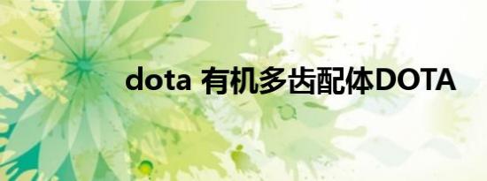 dota 有机多齿配体DOTA