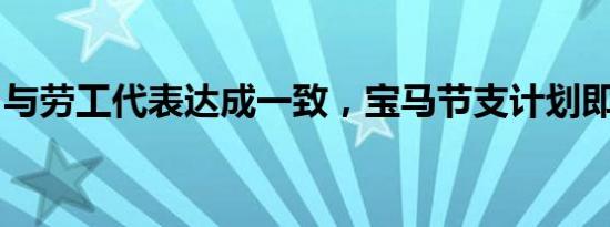 与劳工代表达成一致，宝马节支计划即将启动