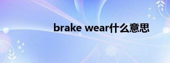 brake wear什么意思