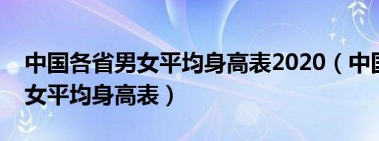 中国各省男女平均身高表2020（中国各省男女平均身高表）