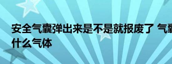 安全气囊弹出来是不是就报废了 气囊里面是什么气体