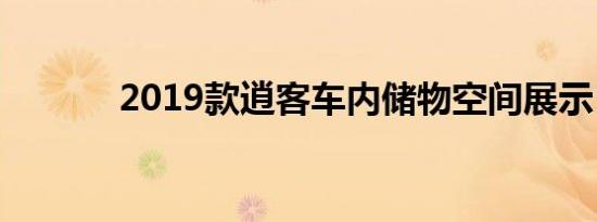 2019款逍客车内储物空间展示