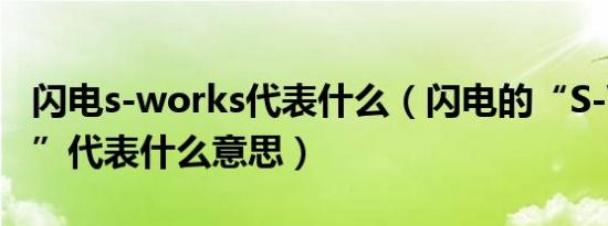 闪电s-works代表什么（闪电的“S-WORKS”代表什么意思）