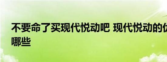 不要命了买现代悦动吧 现代悦动的优缺点有哪些