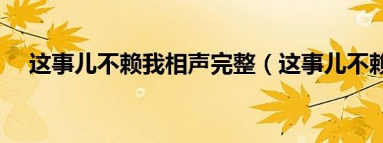 这事儿不赖我相声完整（这事儿不赖我）