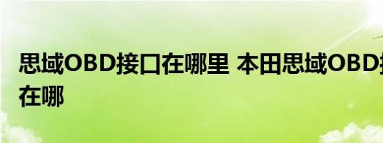 思域OBD接口在哪里 本田思域OBD接口位置在哪