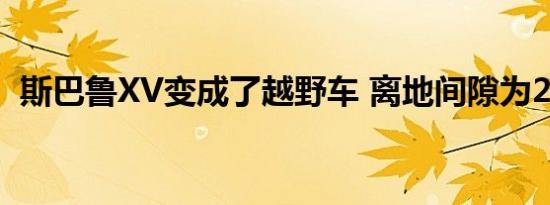 斯巴鲁XV变成了越野车 离地间隙为27厘米