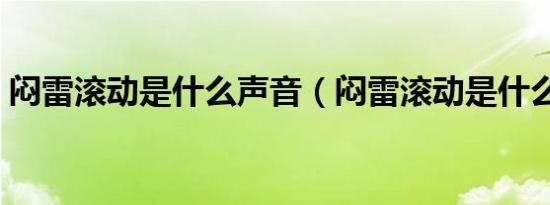 闷雷滚动是什么声音（闷雷滚动是什么意思）