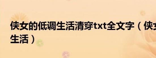 侠女的低调生活清穿txt全文字（侠女的低调生活）