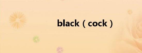 black（cock）