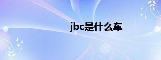 jbc是什么车