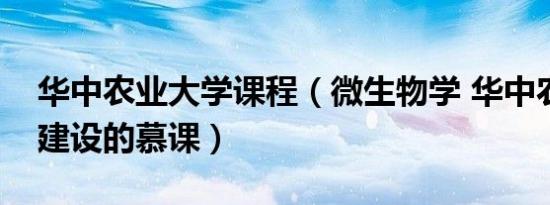 华中农业大学课程（微生物学 华中农业大学建设的慕课）