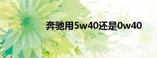 奔驰用5w40还是0w40