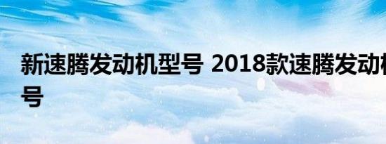 新速腾发动机型号 2018款速腾发动机什么型号