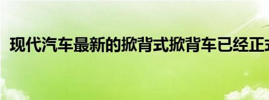 现代汽车最新的掀背式掀背车已经正式上市