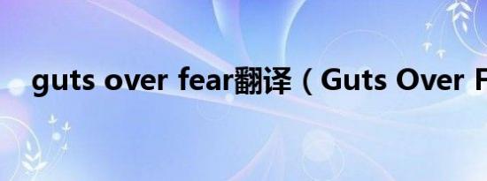 guts over fear翻译（Guts Over Fear）