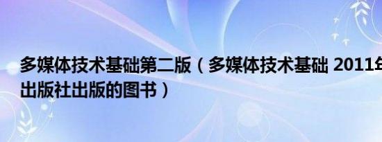 多媒体技术基础第二版（多媒体技术基础 2011年清华大学出版社出版的图书）