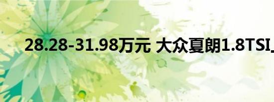 28.28-31.98万元 大众夏朗1.8TSI上市