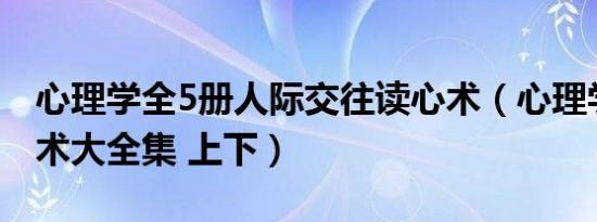 心理学全5册人际交往读心术（心理学与读心术大全集 上下）