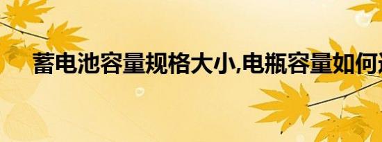 蓄电池容量规格大小,电瓶容量如何选择