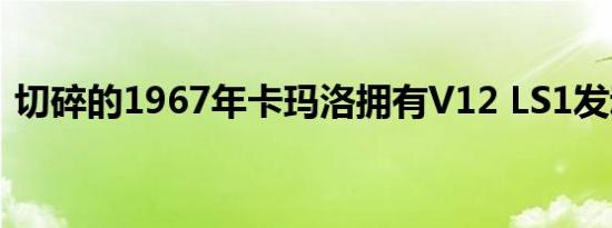 切碎的1967年卡玛洛拥有V12 LS1发动机门