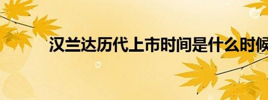 汉兰达历代上市时间是什么时候