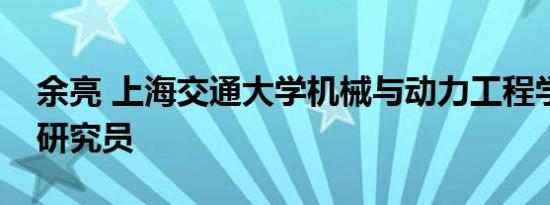 余亮 上海交通大学机械与动力工程学院助理研究员