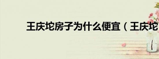 王庆坨房子为什么便宜（王庆坨）