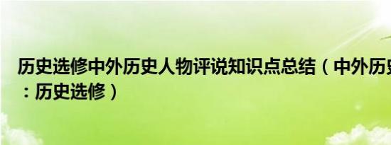 历史选修中外历史人物评说知识点总结（中外历史人物评说：历史选修）