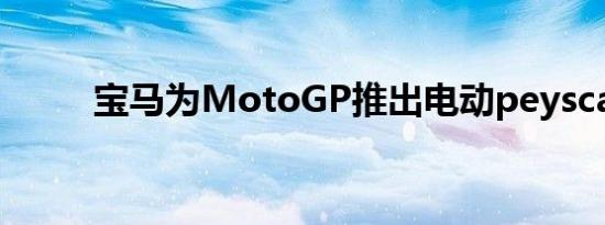 宝马为MotoGP推出电动peyscar