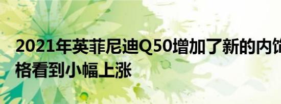 2021年英菲尼迪Q50增加了新的内饰水平 价格看到小幅上涨