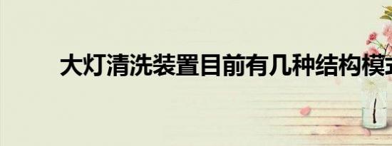 大灯清洗装置目前有几种结构模式