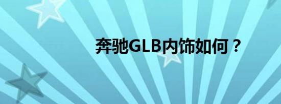 奔驰GLB内饰如何？